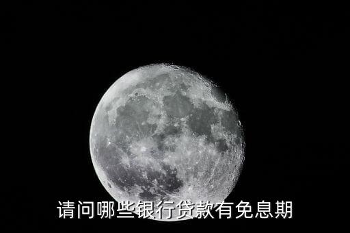 少數(shù)民族貸款免利息什么銀行，銀行貸款哪個(gè)銀行不要利息