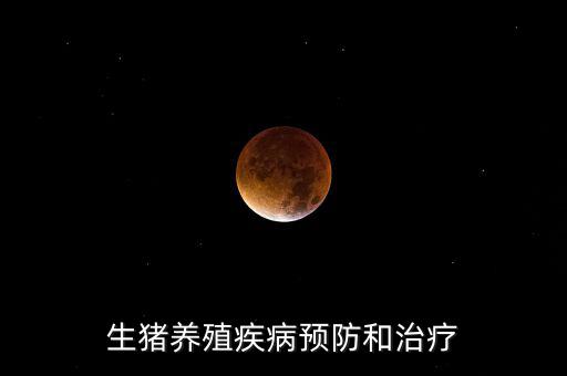中牧主要產(chǎn)什么疫苗，請教下大家一般都給你打什么預(yù)防疾病的育苗啊除了口蹄疫疫