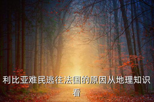 地中海為什么有難民，為什么地中海的面積不斷縮小死亡