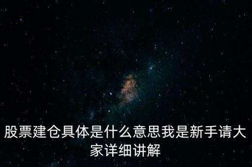 股票建倉是什么意思，股市中什么叫建倉