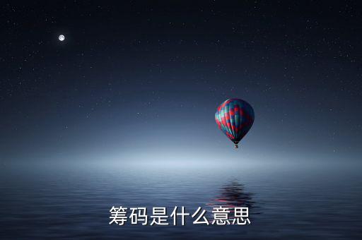 洗籌碼是什么意思，籌碼是什么意思