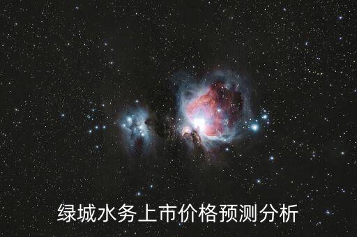 綠城水務(wù)什么時(shí)候上市，綠城水務(wù)上市了