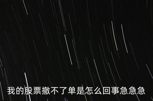 為什么股票廢單不能撤銷呢，股票廢單算數(shù)又不能撤單