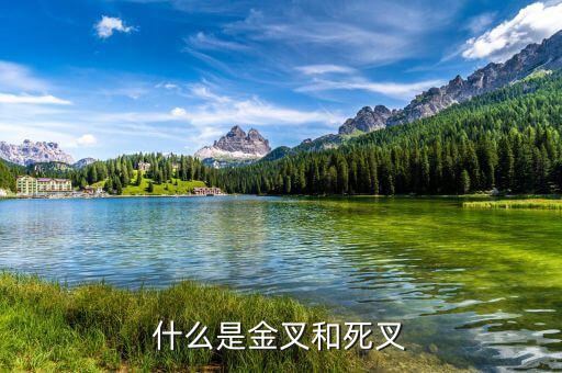什么是金叉什么是死叉，什么是金叉和死叉