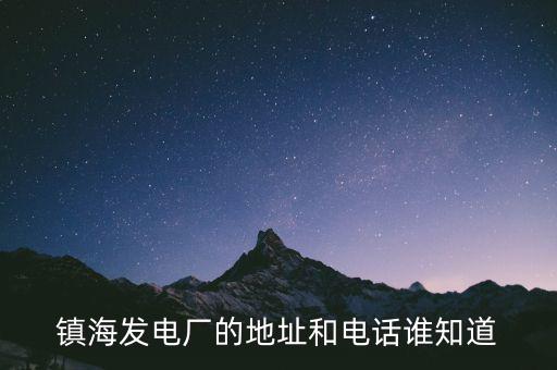 寧波鎮(zhèn)海電廠燃機(jī)是什么時(shí)候造的，寧波鎮(zhèn)海電廠回拆遷嗎