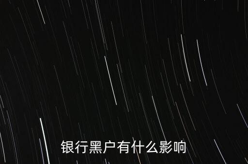征信黑戶有什么影響，銀行黑戶有什么影響