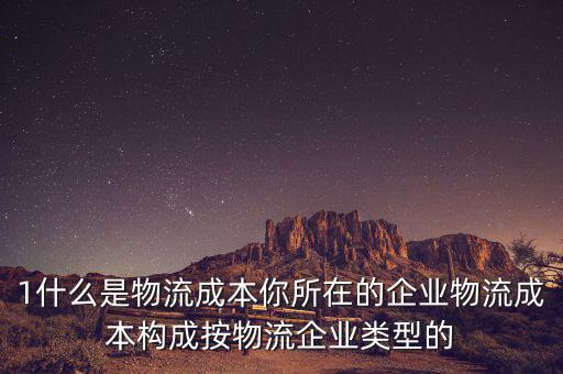 什么是物流企業(yè)成本，物流成本是什么意思