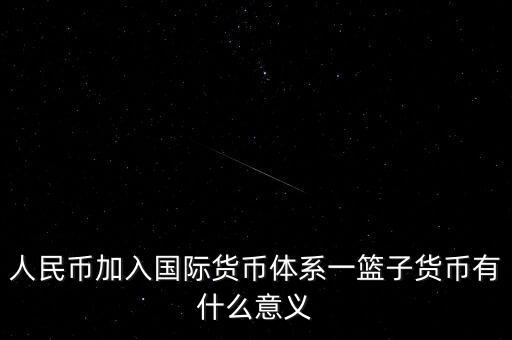 為什么改革現行國際貨幣體系，結合貨幣體系改革方向談談我國在國際貨幣體系改革中的作用