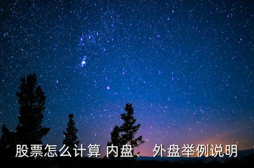 股票怎么計算 內(nèi)盤、 外盤舉例說明