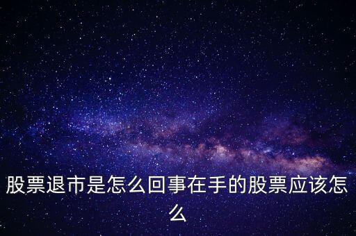 創(chuàng)業(yè)板退市什么意思，退市的新三板是什么意思