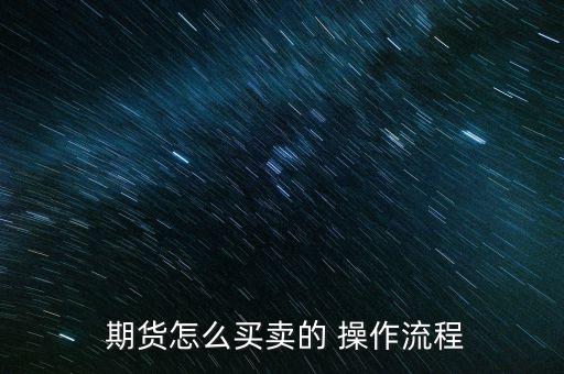 期貨莊家一般是怎么操作的,期貨開戶不是一句話能說(shuō)清楚的