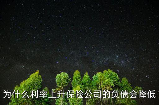 為什么利率降低養(yǎng)老金負(fù)債增加，銀行利率 下降為何人壽保費(fèi)曾加