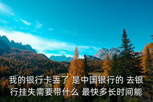 中國銀行卡掛失需要什么，我的中國銀行銀行卡丟了需要怎么辦掛失