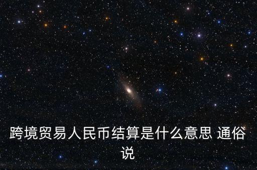 什么是以人民幣結(jié)算，什么是跨境貿(mào)易人民幣結(jié)算啊