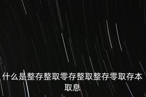 整存零取是什么意思，零存整取是什么意思啊