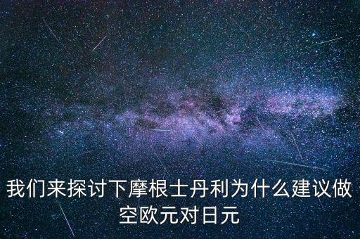 蒙牛為什么摩根士丹利對賭，為什么風(fēng)險資本提前廢除對蒙牛系的對賭協(xié)議