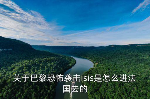 is為什么攻擊法國，法國巴黎為什么會發(fā)生恐怖襲擊