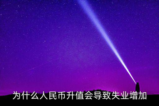 什么增加會引起失業(yè)增加，什么是資本有機構(gòu)成為什么它的提高會導(dǎo)致失業(yè)