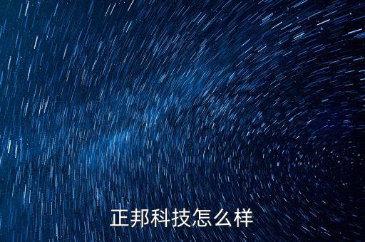 正邦科技是什么項(xiàng)目，正邦科技怎么樣