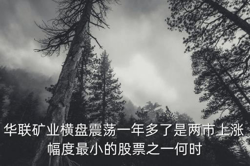 華聯(lián)礦業(yè)為什么跌，華聯(lián)股份為何這些天大跌呢