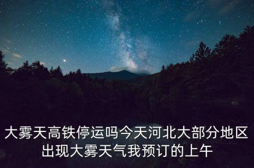 高鐵什么溫度停運(yùn)，冰凍天氣地鐵火車高鐵運(yùn)行嗎