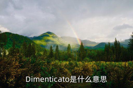 減磅是什么意思，Dimenticato是什么意思