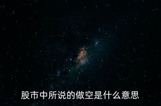 什么是做空中國(guó)，做多中國(guó)是什么意思