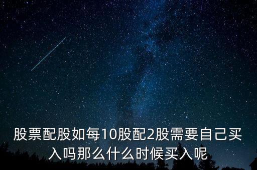 每股配股價(jià)什么時(shí)候能買，什么時(shí)候買配股