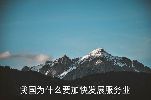 為什么要發(fā)展服務(wù)業(yè)，我國為何要大力發(fā)展服務(wù)業(yè)