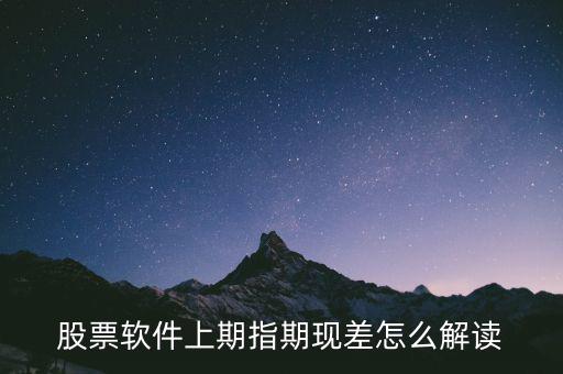 期現(xiàn)差為正說明什么，期現(xiàn)差是什么