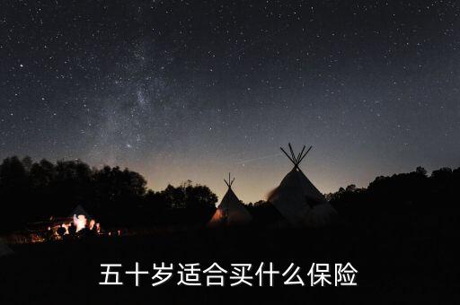 50歲的人買(mǎi)什么保險(xiǎn)最合適，50歲多歲的人適合買(mǎi)什么保險(xiǎn)