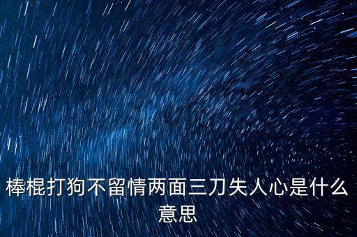 棒打落水狗什么意思，我落水了痛打落水狗是什么意思