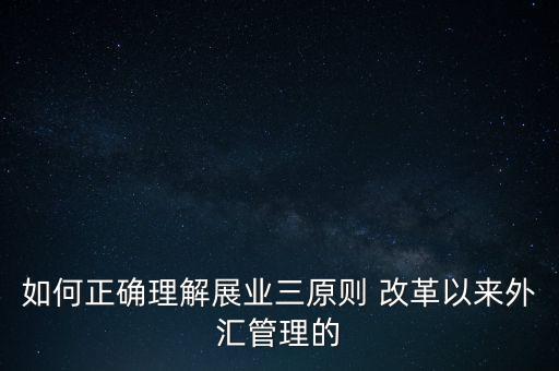 展業(yè)三原則是什么，外匯業(yè)務(wù)如何做好展業(yè)三原則