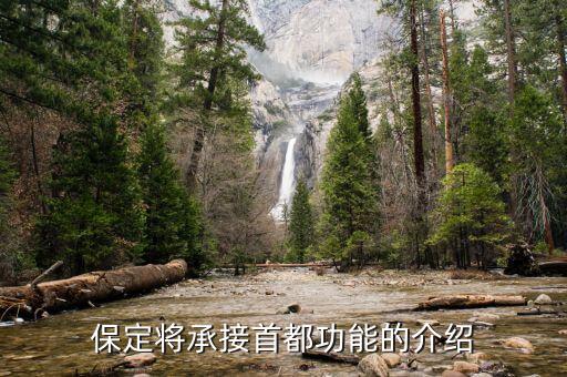 保定承接首都功能什么時候?qū)嵤?，匯信外貿(mào)管理軟件最新公司地址