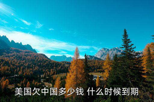 美國(guó)為什么欠中國(guó)錢(qián)，美國(guó)為什么會(huì)負(fù)債