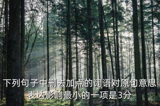 605年的左右什么意思，如果去掉下面句子中加點的詞你覺得效果會有什么變化