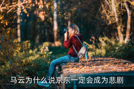 馬云為什么說京東一定會(huì)成為悲劇，馬云為什么說京東一定會(huì)成為悲劇
