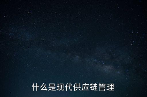什么是供應(yīng)鏈管理基準(zhǔn)，什么是基準(zhǔn)管理