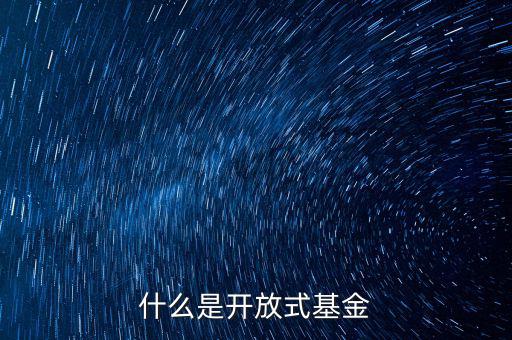 什么叫開放式基金，什么叫開放式基金