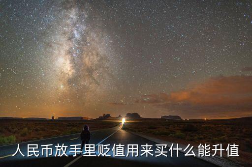 人民幣貶值買什么好，現(xiàn)在人民幣貶值買什么比較保值