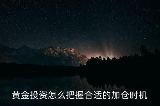 黃金投資怎么把握合適的加倉時(shí)機(jī)