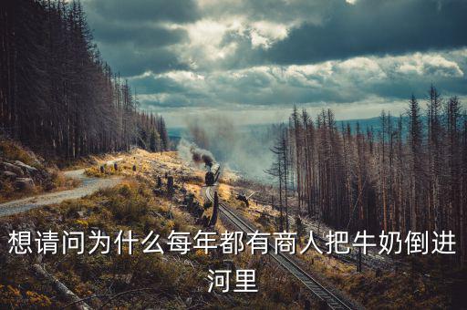 想請問為什么每年都有商人把牛奶倒進(jìn)河里