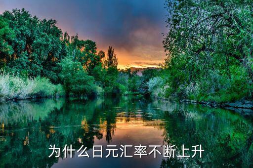 為什么日元匯率不斷上升