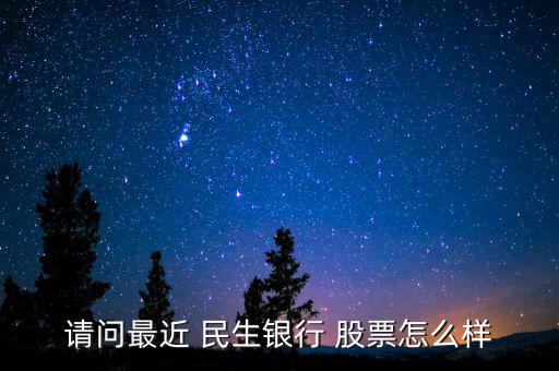 2014民生銀行股票怎么樣,周一開盤值得關(guān)注的股票