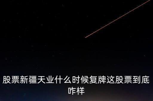 天業(yè)股份什么時候停牌，天業(yè)股份為什么停牌會有重大利好嗎