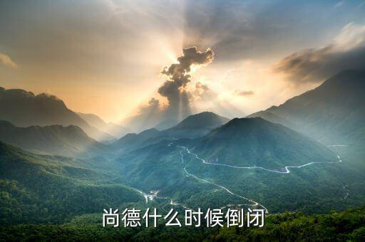 尚德為什么會倒閉，無錫尚德申請破產(chǎn)謠言是不是真的