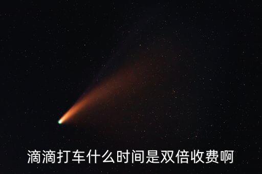 滴滴動(dòng)態(tài)調(diào)價(jià)是什么，滴滴打車什么時(shí)間是雙倍收費(fèi)啊