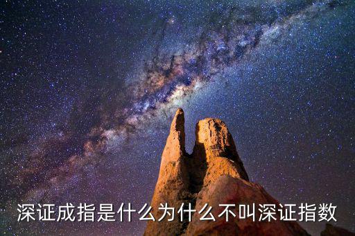 深證a指是什么，深證成指是什么為什么不叫深證指數(shù)