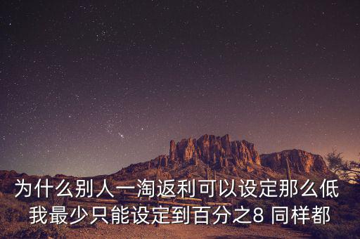 為什么返利網(wǎng)返利比別人少，返利網(wǎng)是什么可信嗎
