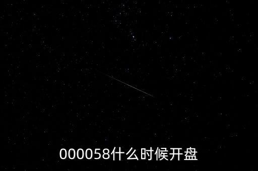 九信資產(chǎn)什么時候開盤，600050000710600515什么時間開盤啊